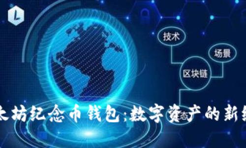 以太坊纪念币钱包：数字资产的新纪元