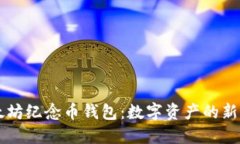 以太坊纪念币钱包：数字