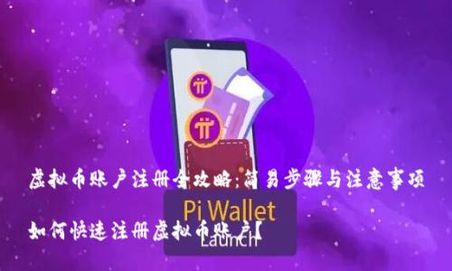 虚拟币账户注册全攻略：简易步骤与注意事项

如何快速注册虚拟币账户？
