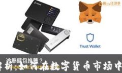 USDT挖矿全解析：如何在数