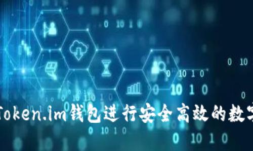 如何使用Token.im钱包进行安全高效的数字货币交易