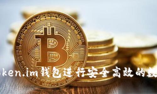 如何使用Token.im钱包进行安全高效的数字货币交易