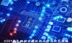 USDT钱包地址被授权的风险与防范措施