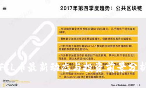 FIL币最新动态与投资前景分析