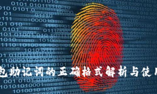 IM钱包助记词的正确格式解析与使用指南