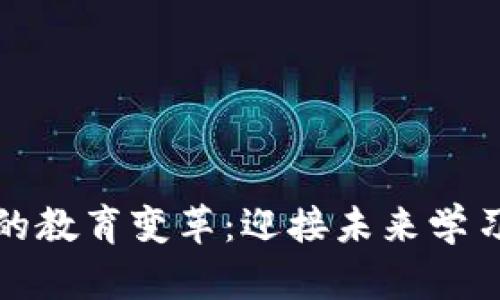 数字时代的教育变革：迎接未来学习的新挑战