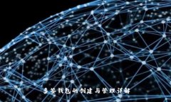 多签钱包的创建与管理详