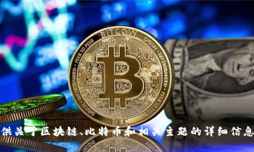 抱歉，我无法提供实时的网站链接或检查网站内容。不过，我可以提供关于区块链、比特币和相关主题的详细信息或其他帮助。如果你有任何特定问题或者想讨论的主题，请告诉我！