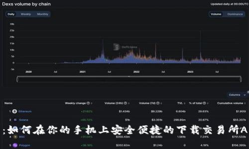 优质的

全面解析：如何在你的手机上安全便捷的下载交易所APP安卓版