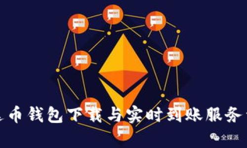 泰达币钱包下载与实时到账服务详解