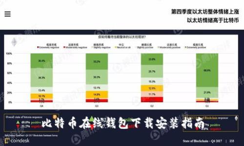 比特币在线钱包下载安装指南