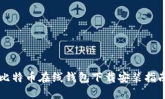 比特币在线钱包下载安装