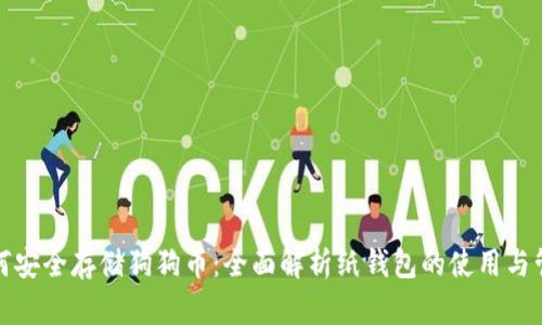 如何安全存储狗狗币：全面解析纸钱包的使用与管理
