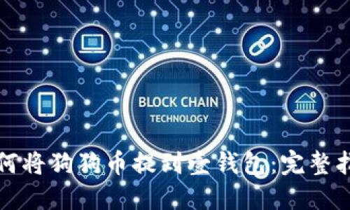 如何将狗狗币提到壹钱包：完整指南