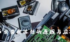 虚拟币交易被冻结的原因