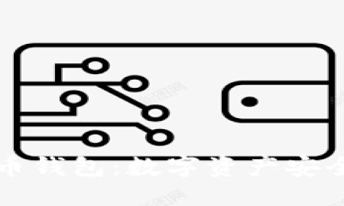 ```xml
当你拥有了比特币钱包：数字资产安全与投资的新纪元