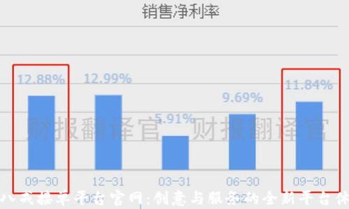
猪八戒接单平台官网：创意与服务的全新平台体验