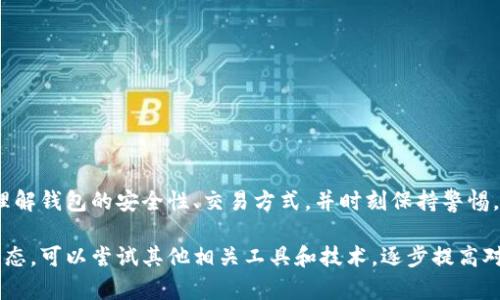   以太坊官方钱包介绍及使用指南 / 
 guanjianci 以太坊, 官方钱包, 钱包使用指南 /guanjianci 

以太坊（Ethereum）是一个开源的区块链平台，广泛用于开发智能合约和去中心化应用（dApp）。在以太坊生态系统中，钱包是用户管理和交易以太币（ETH）及其他基于以太坊的代币的重要工具。对于以太坊的用户来说，了解官方钱包非常重要。本文将详细介绍以太坊官方钱包，以及其使用方法和相关问题。

一、以太坊官方钱包简介
以太坊官方钱包是由以太坊团队提供的一种数字货币钱包，通常被称为“MetaMask”。虽然MetaMask并不是由以太坊团队直接开发的，但它是以太坊生态系统中最常用的钱包之一，用户可以通过它安全地管理以太坊及其代币。MetaMask不仅支持以太坊，还支持其他基于以太坊的网络，如Polygon和Binance Smart Chain等。

MetaMask的核心功能包括存储以太币和代币、发送和接收交易、连接去中心化应用（dApp）以及集成硬件钱包（如Ledger和Trezor）等。MetaMask的特点是易于使用，适合新手用户，同时也具有高级功能，满足资深用户的需求。

二、MetaMask的安装与设置
用户可以通过访问官方网站（metamask.io）下载和安装MetaMask。MetaMask有多个版本，包括浏览器扩展和移动端应用，支持多种浏览器，如Chrome、Firefox和Brave等。以下为安装步骤：
ol
li访问MetaMask官网，点击“下载”按钮，选择相应浏览器版本，或下载移动端应用。/li
li按照提示完成安装，浏览器扩展会自动添加到工具栏中。/li
li首次使用时，用户需要创建一个新钱包或导入已有钱包。创建新钱包时，务必妥善保管助记词和私钥，因为一旦丢失，用户将无法找回钱包资产。/li
/ol

设置完成后，用户可以进行首次登录，并连接以太坊主网或者其他网络。用户还可以通过设置功能调整钱包的Gas费等交易参数。

三、如何使用MetaMask进行交易
使用MetaMask进行交易相对简单。用户只需在钱包界面输入收款地址、输入金额，并确认交易即可。以下为交易步骤：
ol
li打开MetaMask并输入密码进入钱包。/li
li点击“发送”按钮，输入收款地址和金额。/li
li选择妥当的Gas费（推荐使用默认设置）。/li
li确认交易信息，确保输入的地址和金额正确无误，然后点击“确认”按钮完成交易。/li
/ol

用户可以通过钱包界面查看交易记录，并确认交易的状态。此外，MetaMask也提供了与多个去中心化交易所（DEX）的集成，用户可以直接在钱包中进行交易。

四、MetaMask的安全性
钱包安全性是用户使用数字货币时最感兴趣的问题之一。MetaMask提供多重安全措施，确保用户资产的安全。首先，用户的私钥和助记词是本地保存的，MetaMask不会将其发送到服务器。其次，MetaMask支持硬件钱包，用户可以将资产存储在硬件设备中，增加安全性。

然而，用户仍需保持警惕，定期检查浏览器扩展的更新情况，并谨慎点击未知链接。建议用户使用强密码，并启用双重认证来增加账号安全性。

五、可能遇到的问题及解决方案
在使用MetaMask时，用户可能会遇到一些常见问题，以下是五个可能的相关问题及详细解答：

问题一：如何找回丢失的MetaMask钱包？
如果用户丢失了访问MetaMask钱包的密码，依然可以通过助记词或私钥找回钱包。用户需要牢记在创建钱包时记录的助记词，这是恢复钱包的唯一途径。若助记词丢失，用户将无法再找回钱包。因此，在创建钱包时，建议将助记词保存在安全的地方，最好是纸质记录，并避免存储在云端。

问题二：如何应对MetaMask无法连接到以太坊网络的问题？
当MetaMask无法连接到以太坊网络时，可以尝试以下步骤解决问题：
ul
li检查网络设置，确保选择的网路是以太坊主网或所需的网络。/li
li查看网络状态网站，如Etherscan，确认以太坊网络是否正常运行。/li
li刷新网页，重启浏览器，或重新启动MetaMask扩展。/li
li如果问题依然存在，可以尝试卸载并重新安装MetaMask。/li
/ul

问题三：如何将其他代币添加到MetaMask钱包中？
MetaMask默认只显示以太坊和少量常用代币，用户需要手动添加其他代币。步骤如下：
ol
li点击MetaMask钱包界面底部的“添加代币”按钮。/li
li选择“自定义代币”选项。/li
li填写代币合约地址、代币符号和小数位数（通常可以在代币官方网站或区块浏览器找到）。/li
li确认信息后，点击“完成”。/li
/ol

问题四：MetaMask的Gas费是如何计算的？
Gas费是以太坊网络中进行交易时必须支付的费用，Gas的计算受多个因素影响，包括网络拥堵程度、交易复杂度等。用户在发起交易时，可以通过MetaMask设置Gas价格，建议选择“快速”或“慢速”以根据需求决定费用。Gas价格越高，交易确认的速度越快。许多用户选择根据网络情况灵活调整Gas费，确保交易尽快确认。

问题五：如何确保我的MetaMask钱包安全？
要确保MetaMask钱包安全，有以下几条建议：
ul
li定期更新MetaMask到最新版本，确保使用最新的安全补丁。/li
li妥善保管密码和助记词，切勿将其透露给他人。/li
li启用双重认证，提高账户安全性。/li
li使用强密码，多类字符组合，避免使用易猜密码。/li
li定期查看交易记录，确保没有未授权的交易。/li
li避免在公共Wi-Fi环境下操作钱包，极大降低被攻击风险。/li
/ul

总结
MetaMask作为以太坊官方钱包，凭借其易用性和强大的功能，被广泛应用于数字货币交易和去中心化应用中。用户在使用钱包时，应该深刻理解钱包的安全性、交易方式，并时刻保持警惕，以确保资产的安全。

通过本文的详细介绍，用户应该能够更好地理解MetaMask及其使用方式，并在使用过程中有效解决常见问题。如果有兴趣深入研究以太坊生态，可以尝试其他相关工具和技术，逐步提高对区块链的理解和应用能力。