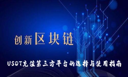 USDT充值第三方平台的选择与使用指南