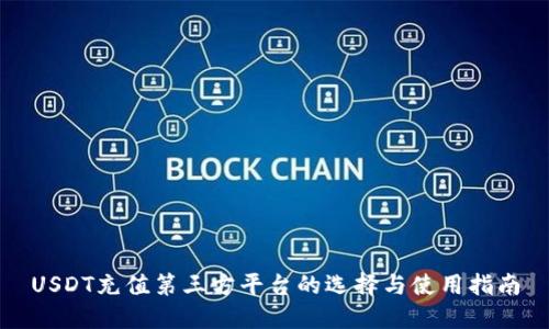 USDT充值第三方平台的选择与使用指南