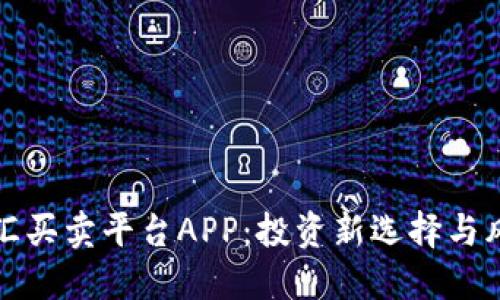 个人外汇买卖平台APP：投资新选择与风险管理