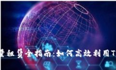 TRX能量租赁全指南：如何