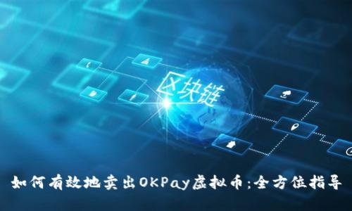如何有效地卖出OKPay虚拟币：全方位指导