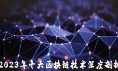 2023年十大区块链技术深度