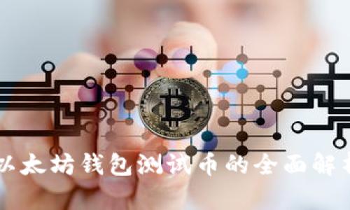 以太坊钱包测试币的全面解析