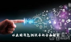 以太坊钱包测试币的全面