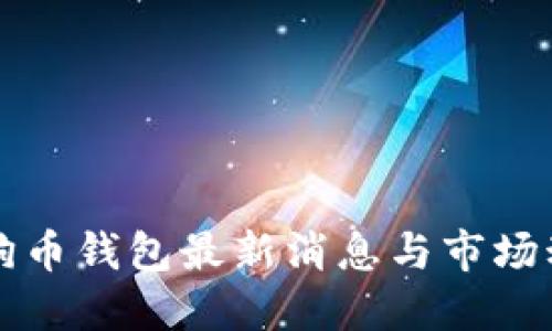 狗狗币钱包最新消息与市场动态