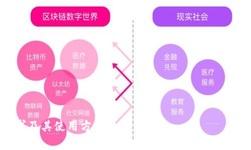 由于篇幅限制，我会尽量简约地提供您需要的内容。


  比特币钱包同步完成后需要多大的存储空间？ / 

关键词：
 guanjianci 比特币, 钱包, 同步空间 /guanjianci 

比特币钱包的基本概念
比特币钱包是用于存储、接收和发送比特币的工具。它可以是软件、硬件、网页或是纸质的形式。考虑到比特币是去中心化的数字货币，钱包并不实际存储比特币本身，而是保存与比特币区块链关联的私钥和公钥。

区块链的本质
比特币的交易记录存储在一个称为区块链的公共账本上。区块链由一系列的区块构成，每个区块包含一组交易记录和相应的时间戳。一旦区块被添加到链中，它就不可更改。这种去中心化和透明的特性确保了比特币网络的安全性和完整性。

钱包的同步过程
比特币钱包的同步过程意味着将本地钱包与比特币网络上的区块链保持一致。这一过程通常需要下载整个区块链的副本，这是为什么用户需要考虑存储空间的原因。

比特币区块链的大小
截止到2023年，比特币区块链的大小已经超过了400GB。由于每个新的区块都会被添加到链上，区块链的大小在不断增长，这也是使用比特币全节点钱包的用户必须面对的现实。

不同类型钱包的存储空间需求
比特币钱包主要有三种类型：全节点钱包、轻量级钱包和硬件钱包。全节点钱包需要完整的区块链数据，因此需要较大的存储空间；轻量级钱包则依靠远程服务器来获取区块信息，因此对存储空间的要求相对较低；硬件钱包则通常是设备物理存储，安全性高，但功能相对单一。

影响比特币钱包同步大小的因素
影响存储需求的主要因素有以下几种：网络的状态、用户设备的处理能力、所选择的钱包类型、以及是否需要保存钱包的历史交易记录。每一项都可以显著影响用户在同步时需要的空间。

同步后的管理与维护
同步完成后，用户还需定期更新其钱包以保持与区块链的最新状态。此外，用户应该做好备份以防止意外丢失资金。这包括记录私钥或助记符。

比特币的未来发展
考虑到比特币和区块链技术的迅速发展及应用场景的多样化，未来区块链的大小可能会继续增加。因此，用户在选择钱包时应该考虑存储空间的需求和设备的更新。

常见问题

问题 1: 比特币钱包一共分为几类？每种类型的特点是什么？
比特币钱包主要可以分为几类，包括全节点钱包、轻量级钱包、纸钱包和硬件钱包：
ul
li全节点钱包： 需要下载整个区块链，确保所有交易的完整性，非常安全，但需要较大的存储空间。/li
li轻量级钱包： 依赖于外部服务器以获取必要的信息，存储需求较低，但在网络连接不佳时可能影响使用体验。/li
li纸钱包： 将私钥和公钥打印出来，不需要网络，但相对不方便且易于物理损坏。/li
li硬件钱包： 物理设备，用于存储私钥信息，通常非常安全，适合长期持有。/li
/ul

问题 2: 比特币区块链的存储空间会随着时间增长吗？如果会，应该如何应对？
是的，比特币区块链是不断增长的，因为每次交易都会创造新的区块。这种状态预计在未来将继续增加。为了应对这个问题，用户可以采用以下几种策略：
ul
li选择轻量级钱包： 如果仅仅是进行日常的交易，使用轻量级钱包可能是个不错的选择。/li
li定期清理和备份： 部分钱包允许用户定期只保留必要的数据，从而减轻存储需求。/li
li利用云存储技术： 一些新兴的钱包技术开始使用云存储来保留区块链信息，减少本地存储压力。/li
/ul

问题 3: 同步过程中的安全性问题
在同步钱包时，用户可能面临多种安全性风险，以下是一些需要注意的事项：
ul
li恶意软件： 请确保设备上没有恶意软件，避免在同步时数据泄露。/li
li网络安全： 时刻保持警惕，以确保网络连接是安全的，尤其是在公共WiFi下。/li
li私钥管理： 确保私钥和助记符的安全存储，不要随意分享这些信息。/li
/ul

问题 4: 如何选择适合自己的比特币钱包？
选择钱包时，你可以根据以下因素来考虑：
ul
li安全性： 如果安全是首要考虑，可以选择硬件钱包。/li
li使用方便性： 如果频繁交易，可以考虑轻量级钱包，使用更方便。/li
li存储需求： 根据个人存储空间选择合适的钱包类型。/li
li未来需求： 选择可以进行升级或支持多种加密货币的钱包，以便未来交易的灵活性。/li
/ul

问题 5: 未来比特币区块链的发展趋势是什么？
未来，比特币区块链将可能面临如下发展趋势：
ul
li技术更新： 不断有新的技术会被引入，比如闪电网络提高交易速度，降低手续费。/li
li法规完善： 越来越多的国家开始关注比特币，可能会引入适用的法律，这会影响整个市场情况。/li
li生态系统的建设： 包括衍生品市场的形成，使得比特币不仅仅是一种支付手段而是投资产品。/li
/ul

以上是对于“比特币钱包同步完多大”的详细解析及相关问题的解答，希望能帮助您进一步了解比特币钱包的存储需求及其使用方式。