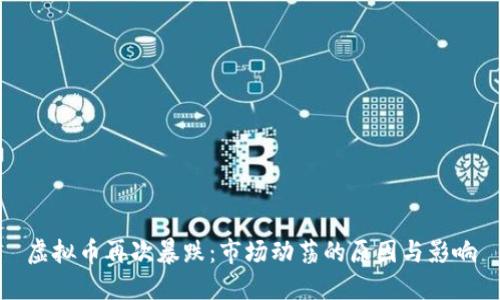 虚拟币再次暴跌：市场动荡的原因与影响
