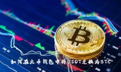 如何在火币钱包中将USDT兑