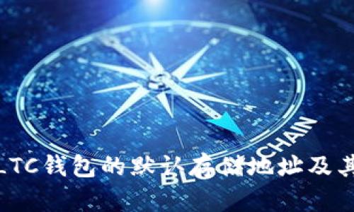深入了解LTC钱包的默认存储地址及其相关概念