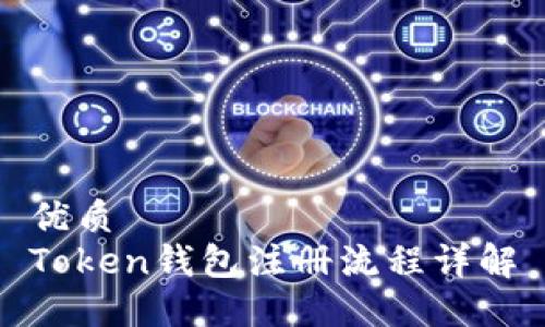 优质
Token钱包注册流程详解