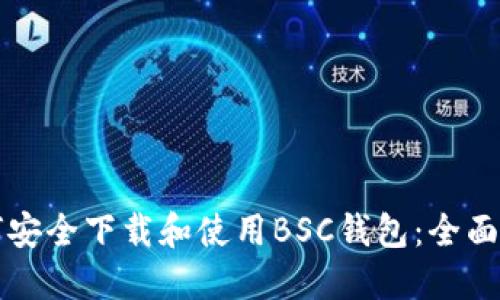 如何安全下载和使用BSC钱包：全面指南