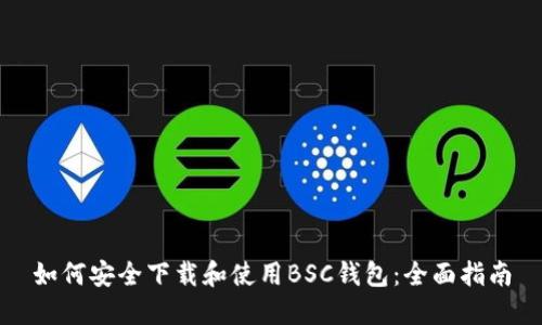 如何安全下载和使用BSC钱包：全面指南