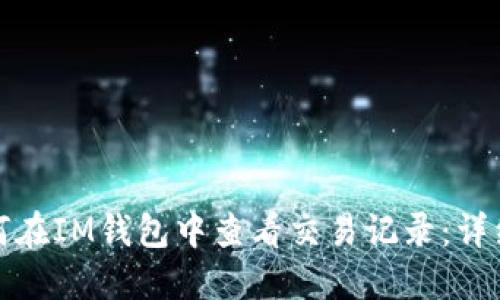 : 如何在IM钱包中查看交易记录：详细指南