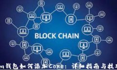 im钱包如何添加Core: 详细指
