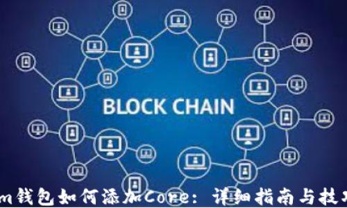 
im钱包如何添加Core: 详细指南与技巧
