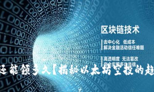 ETH空投还能领多久？揭秘以太坊空投的趋势与未来