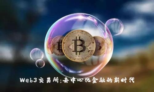 Web3交易所：去中心化金融的新时代