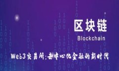 Web3交易所：去中心化金融
