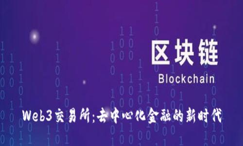Web3交易所：去中心化金融的新时代