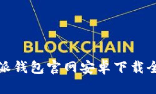 比特派钱包官网安卓下载全攻略