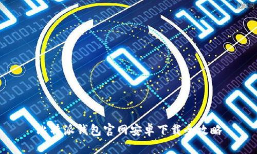 比特派钱包官网安卓下载全攻略