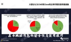 屎币地址钱包的安全性与
