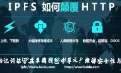 优质 助记词能否在不同钱
