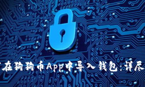 如何在狗狗币App中导入钱包：详尽指南